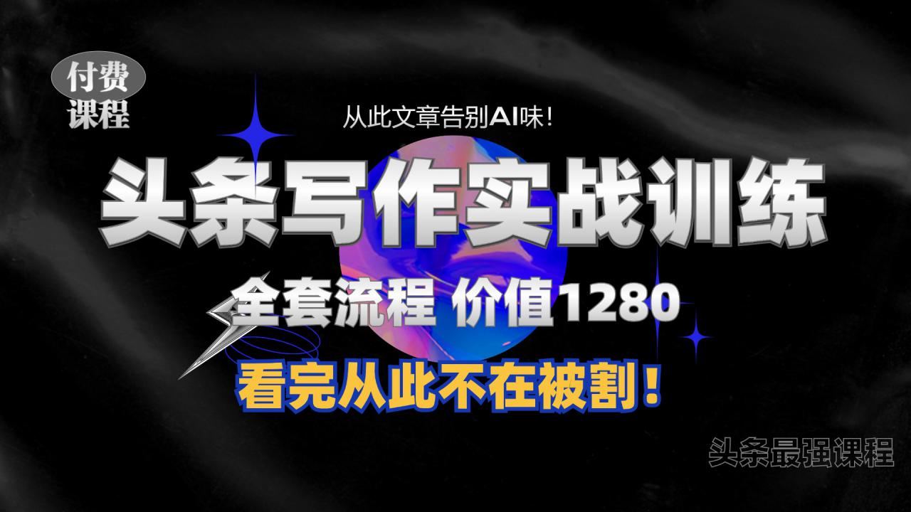 11月最新头条1280付费课程，手把手教你日入300+  教你写一篇没有“AI味的文章”，附赠独家指令【揭秘】-连烟牍库
