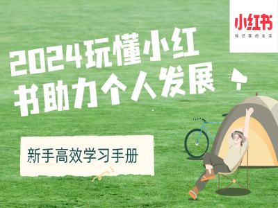 2024玩懂小红书助力个人发展(新手高效学习手册)-连烟牍库