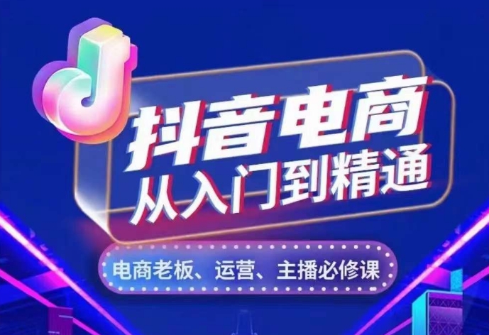 抖音电商从入门到精通，​从账号、流量、人货场、主播、店铺五个方面，全面解析抖音电商核心逻辑-连烟牍库