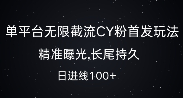 单平台无限截流创业粉首发玩法，精准曝光，长尾持久，日引流100+【揭秘】-连烟牍库