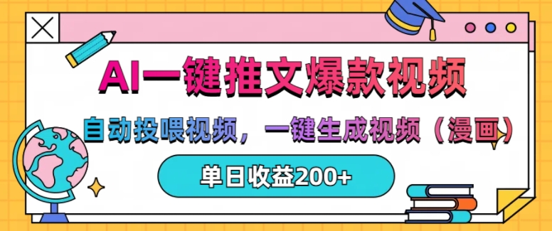 AI一键推文，自动投喂视频，一键生成视频(漫画)，单日200+【揭秘】-连烟牍库