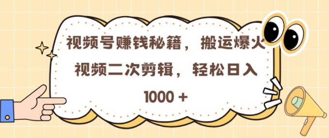 视频号 0门槛，搬运爆火视频进行二次剪辑，轻松实现日入几张【揭秘】-连烟牍库