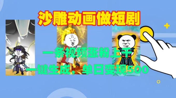 沙雕动画做短剧，一条视频涨粉上千，一键生成，单日变现500+【揭秘】-连烟牍库