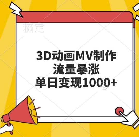 3D动画MV制作，流量暴涨，单日变现几张-连烟牍库