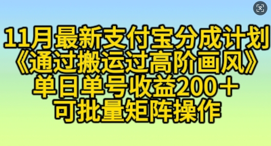 11月支付宝分成计划“通过搬运过高阶画风”，小白操作单日单号收益200+，可放大操作【揭秘】-连烟牍库