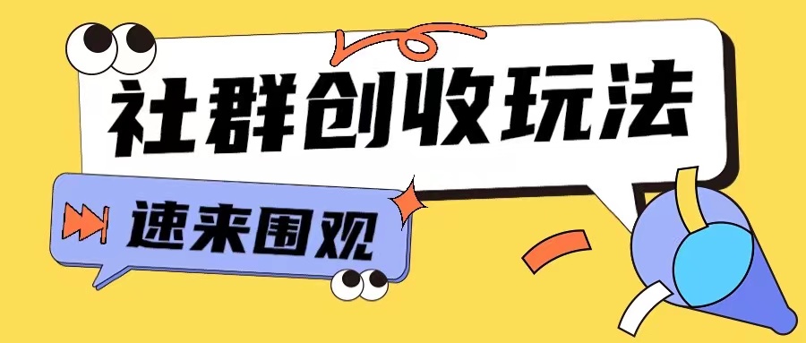 知识付费入门9.9进群玩法小白也能轻松玩转网创行业【揭秘】-连烟牍库