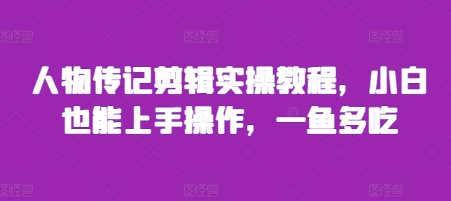 人物传记剪辑实操教程，小白也能上手操作，一鱼多吃-连烟牍库