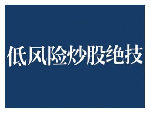 2024低风险股票实操营，低风险，高回报-连烟牍库