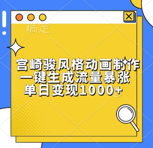 宫崎骏风格动画制作，一键生成流量暴涨，单日变现1k-连烟牍库