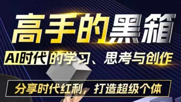 高手的黑箱：AI时代学习、思考与创作-分红时代红利，打造超级个体-连烟牍库