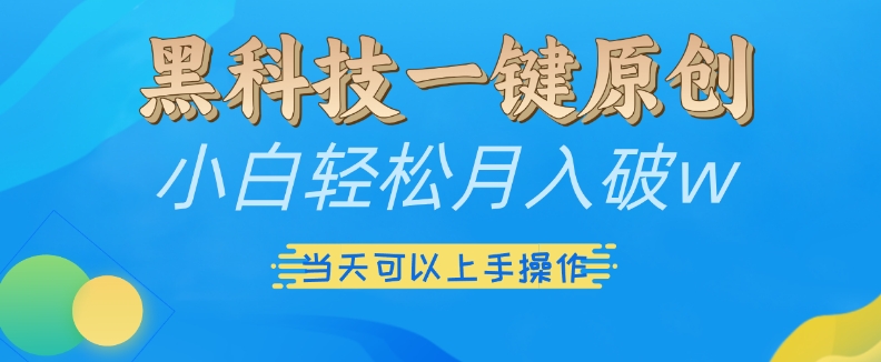黑科技一键原创小白轻松月入破w，三当天可以上手操作【揭秘】-连烟牍库