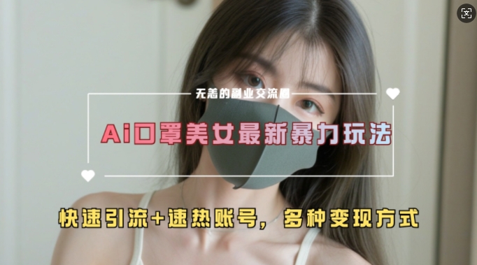 AI美女新玩法，超大流量+快速引流+速热账号-连烟牍库