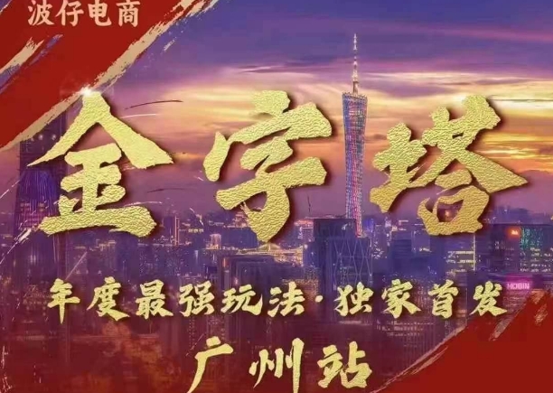 波仔电商·线下课ppt-10月30号，金字塔玩法 3天极速起量，88页ppt，3天起量!-连烟牍库
