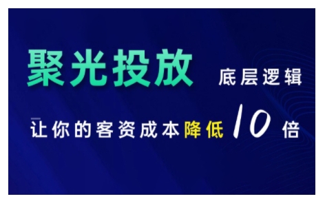 小红书聚光投放底层逻辑课，让你的客资成本降低10倍-连烟牍库
