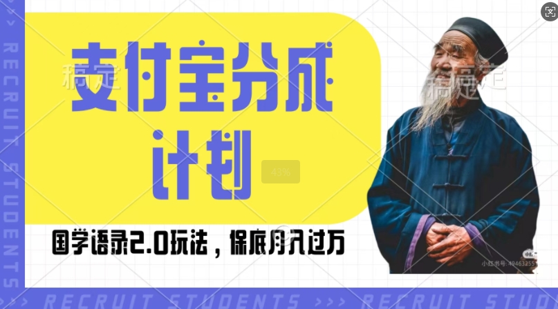 支付宝分成计划国学语录2.0玩法，撸生活号收益，操作简单，保底月入过W【揭秘】-连烟牍库