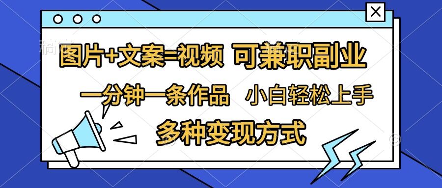 图片+文案=视频，精准暴力引流，可兼职副业，一分钟一条作品，小白轻松上手，多种变现方式-连烟牍库