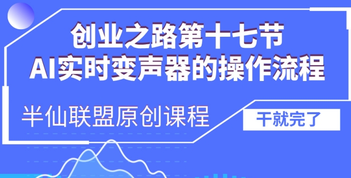 创业之路之AI实时变声器操作流程【揭秘】-连烟牍库