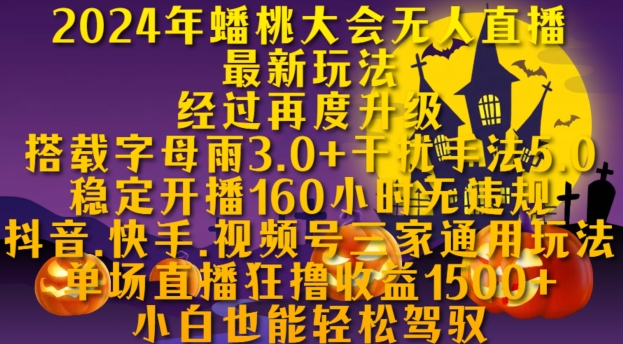 2024年蟠桃大会无人直播最新玩法，稳定开播160小时无违规，抖音、快手、视频号三家通用玩法【揭秘】-连烟牍库