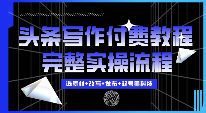 今日头条写作付费私密教程，轻松日入3位数，完整实操流程【揭秘】-连烟牍库