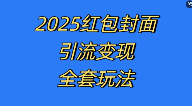 红包封面引流变现全套玩法，最新的引流玩法和变现模式，认真执行，嘎嘎赚钱【揭秘】-连烟牍库
