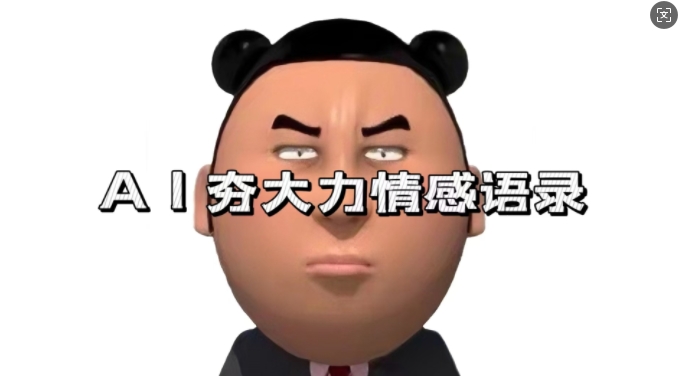蓝海首发，AI夯大力情感语录，7天爆粉3万+，变现思路和制作全流程拆解-连烟牍库