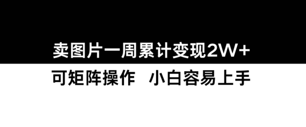 小红书【卖图片】一周累计变现2W+小白易上手-连烟牍库