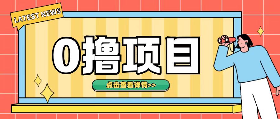0撸项目，无需成本无脑操作只需转发朋友圈即可单日收入500+【揭秘】-连烟牍库