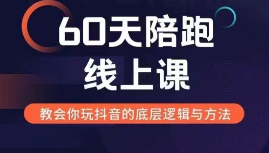 60天线上陪跑课找到你的新媒体变现之路，全方位剖析新媒体变现的模式与逻辑-连烟牍库