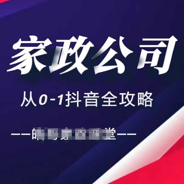 家政公司从0-1抖音全攻略，教你从短视频+直播全方位进行抖音引流-连烟牍库