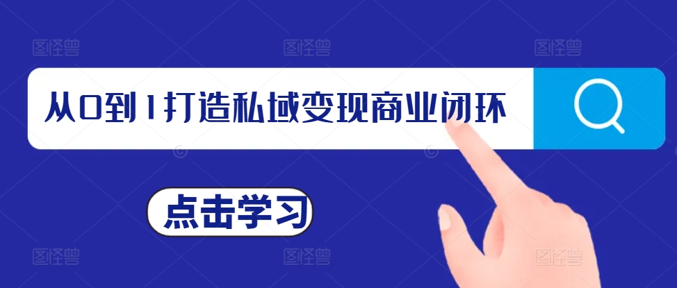 从0到1打造私域变现商业闭环，私域变现操盘手，私域IP打造-连烟牍库