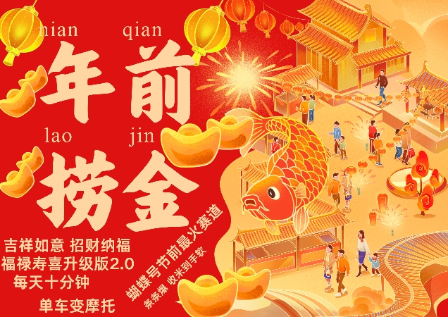 蝴蝶号年前最火赛道，吉祥如意招财纳褔福禄寿喜升级版2.0，条条爆，每天十分钟，收米到手软-连烟牍库