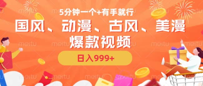 5分钟一个国风、动漫、古风、美漫爆款视频， 无脑AI操作，有手就行，日入几张【揭秘】-连烟牍库