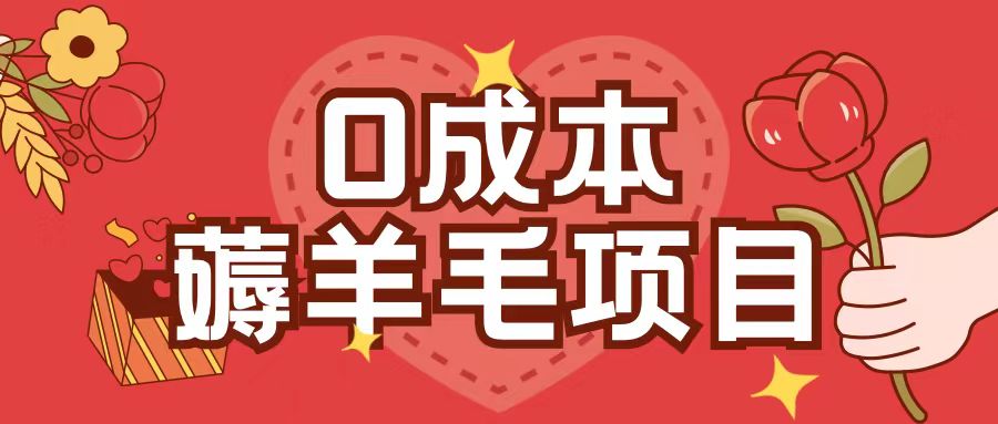 0成本，薅羊毛玩法一分钱不花一部手机即可操作单机1个小时30+-连烟牍库
