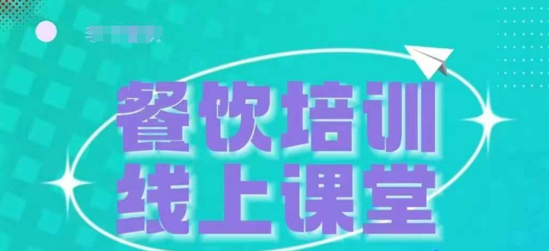 三天教会餐饮老板在抖音收学员，教餐饮商家收学员变现-连烟牍库