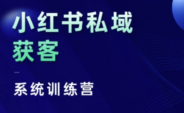 小红书私域获客系统训练营，只讲干货、讲人性、将底层逻辑，维度没有废话-连烟牍库