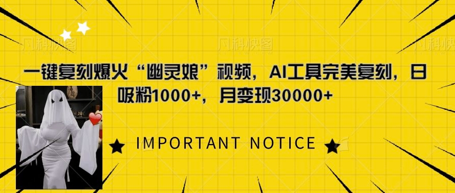 一键复刻爆火“幽灵娘”视频，AI工具完美复刻，日吸粉1000+，月变现过W-连烟牍库