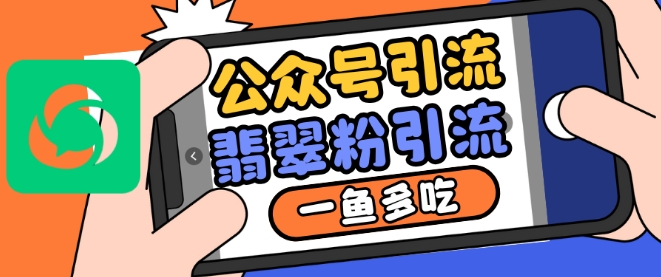 公众号利用推荐流量和搜一搜流量引流翡翠粉，一鱼多吃-连烟牍库