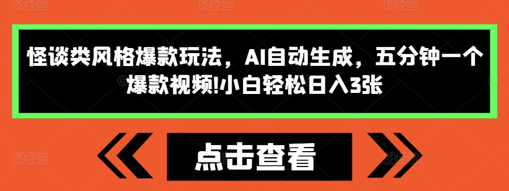 怪谈类风格爆款玩法，AI自动生成，五分钟一个爆款视频，小白轻松日入3张【揭秘】-连烟牍库