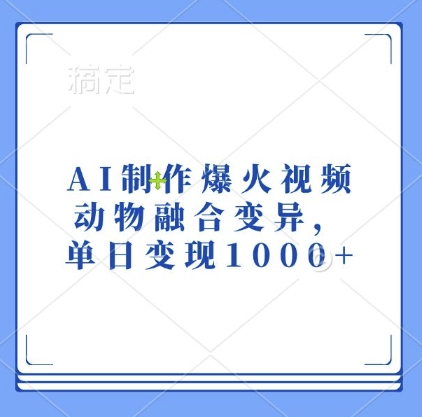 AI制作爆火视频，动物融合变异，单日变现1k-连烟牍库