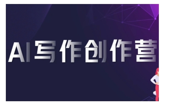 AI写作创作营，利用AI软件生成符合变现渠道，赚取平台佣金-连烟牍库