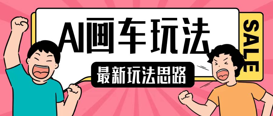 最新AI画车玩法，2分钟一个作品，小白轻松上手单日收入200+-连烟牍库