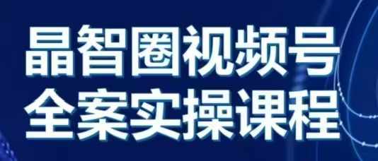 晶姐说直播·视频号全案实操课，从0-1全流程-连烟牍库