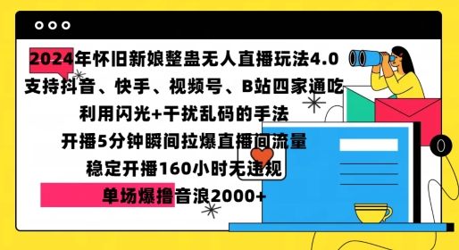 2024年怀旧新娘整蛊直播无人玩法4.0，开播5分钟瞬间拉爆直播间流量，单场爆撸音浪2000+【揭秘】-连烟牍库