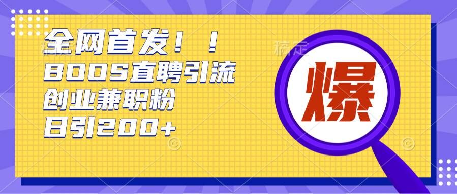 通过Boss直聘，每天轻松钓到200+多条创业大鱼的秘籍【揭秘】-连烟牍库
