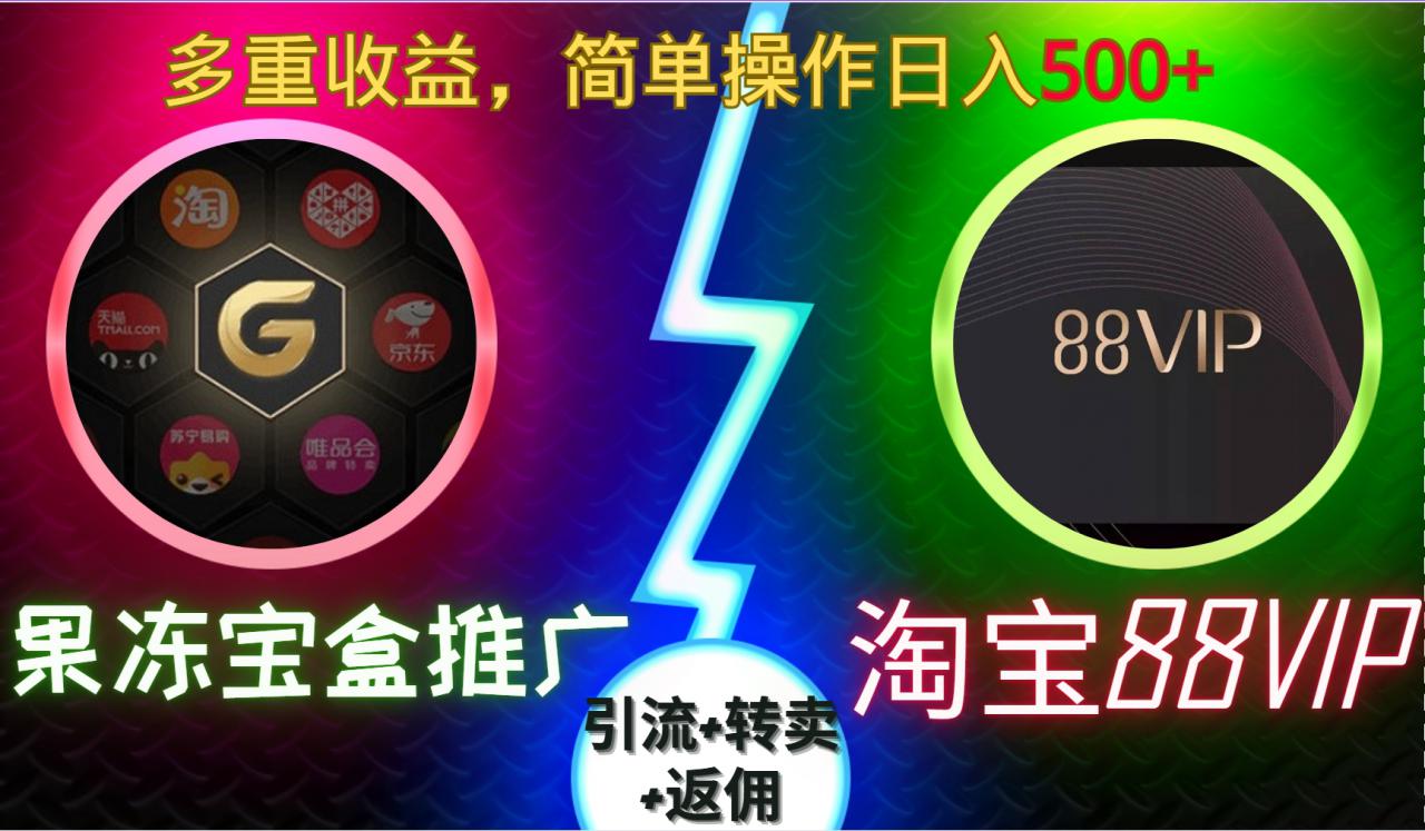 果冻宝盒推广88VIP，引流+转卖+返佣，多重收益，简单操作日入5张【揭秘】-连烟牍库
