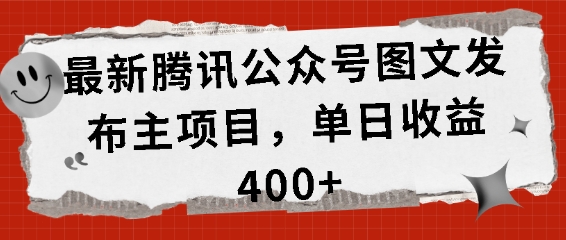 最新腾讯公众号图文发布项目，单日收益400+【揭秘】-连烟牍库