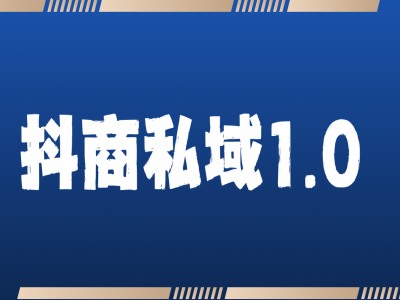 抖商服务私域1.0，抖音引流获客详细教学-连烟牍库