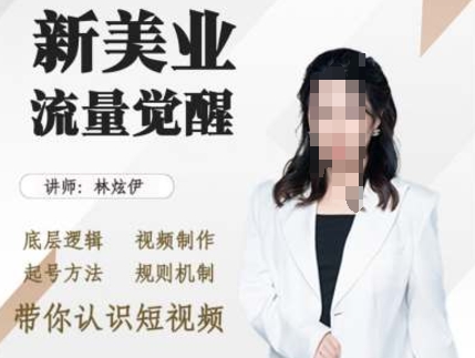 美业抖音引流，底层逻辑 视频制作 起号方法 规则机制，带你认识短视频-连烟牍库