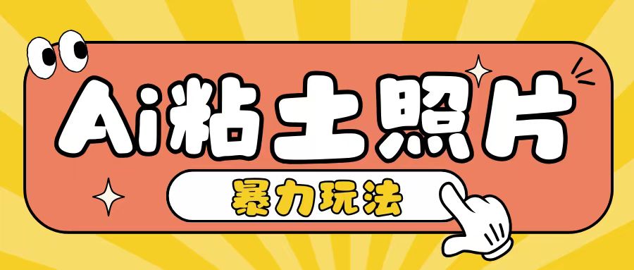 Ai粘土照片玩法，简单粗暴，小白轻松上手，单日收入200+-连烟牍库