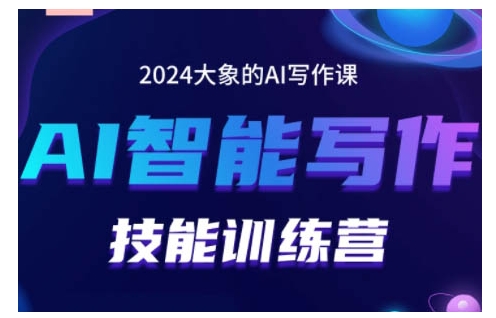 2024AI智能写作技能训练营，教你打造赚钱账号，投喂技巧，组合文章技巧，掌握流量密码-连烟牍库
